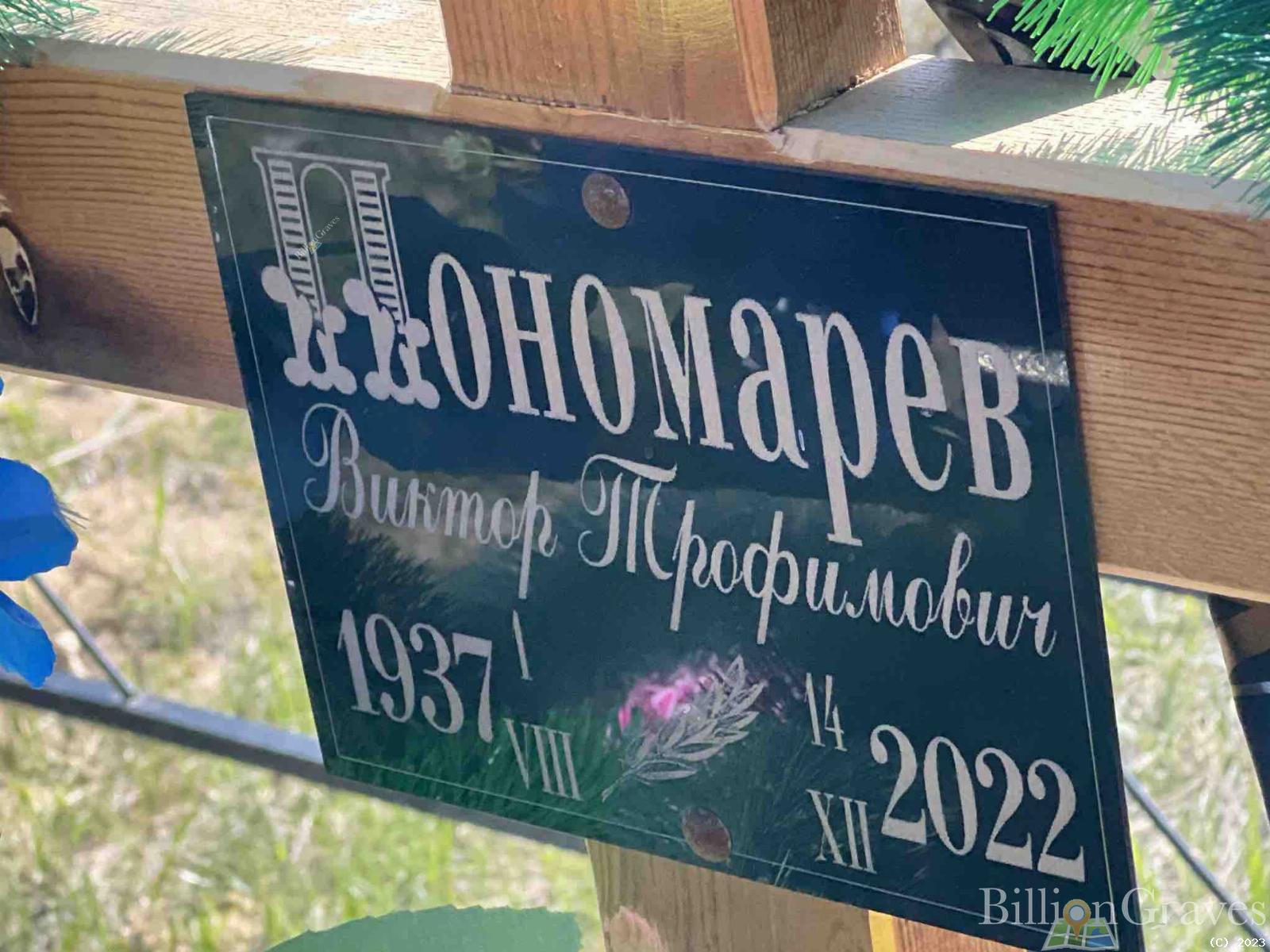 Пономарев Виктор Трофимович
