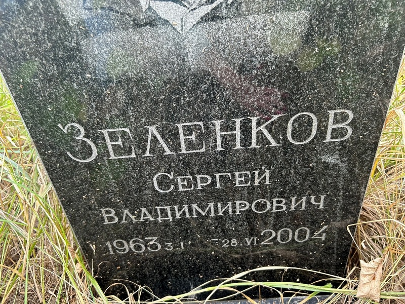 Зеленков