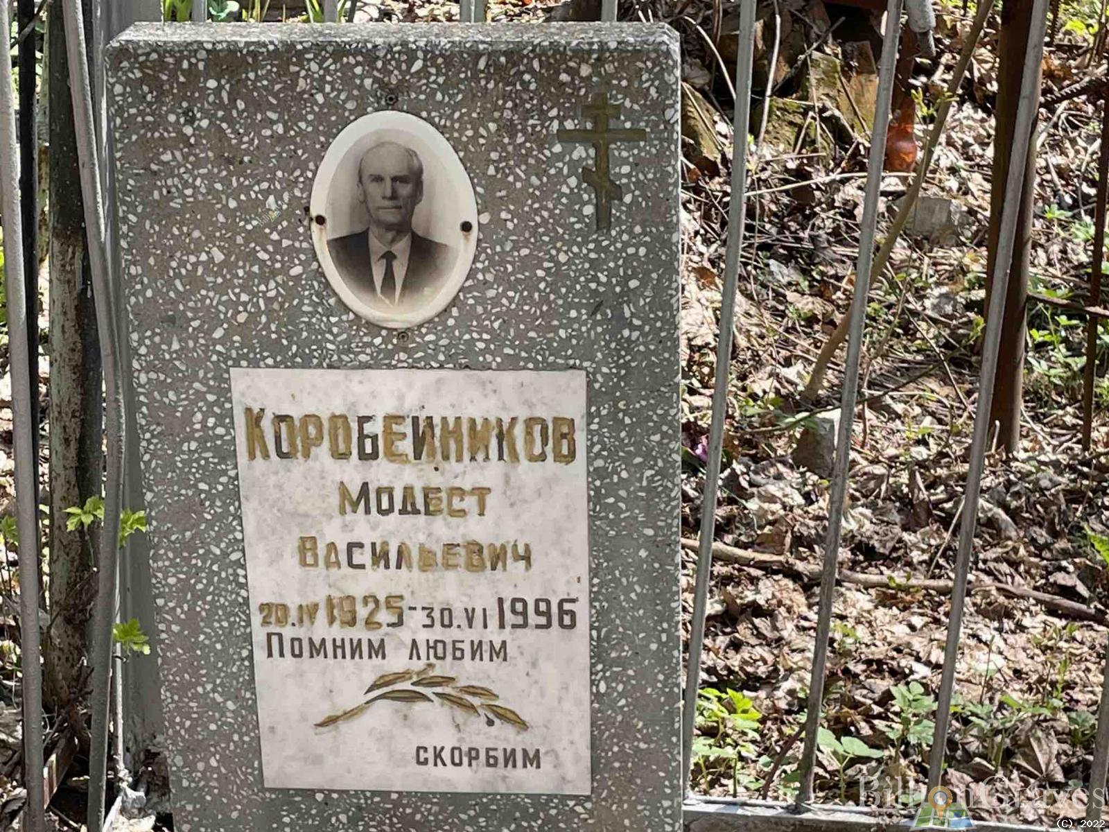 Коробейиков Модест Васильевич