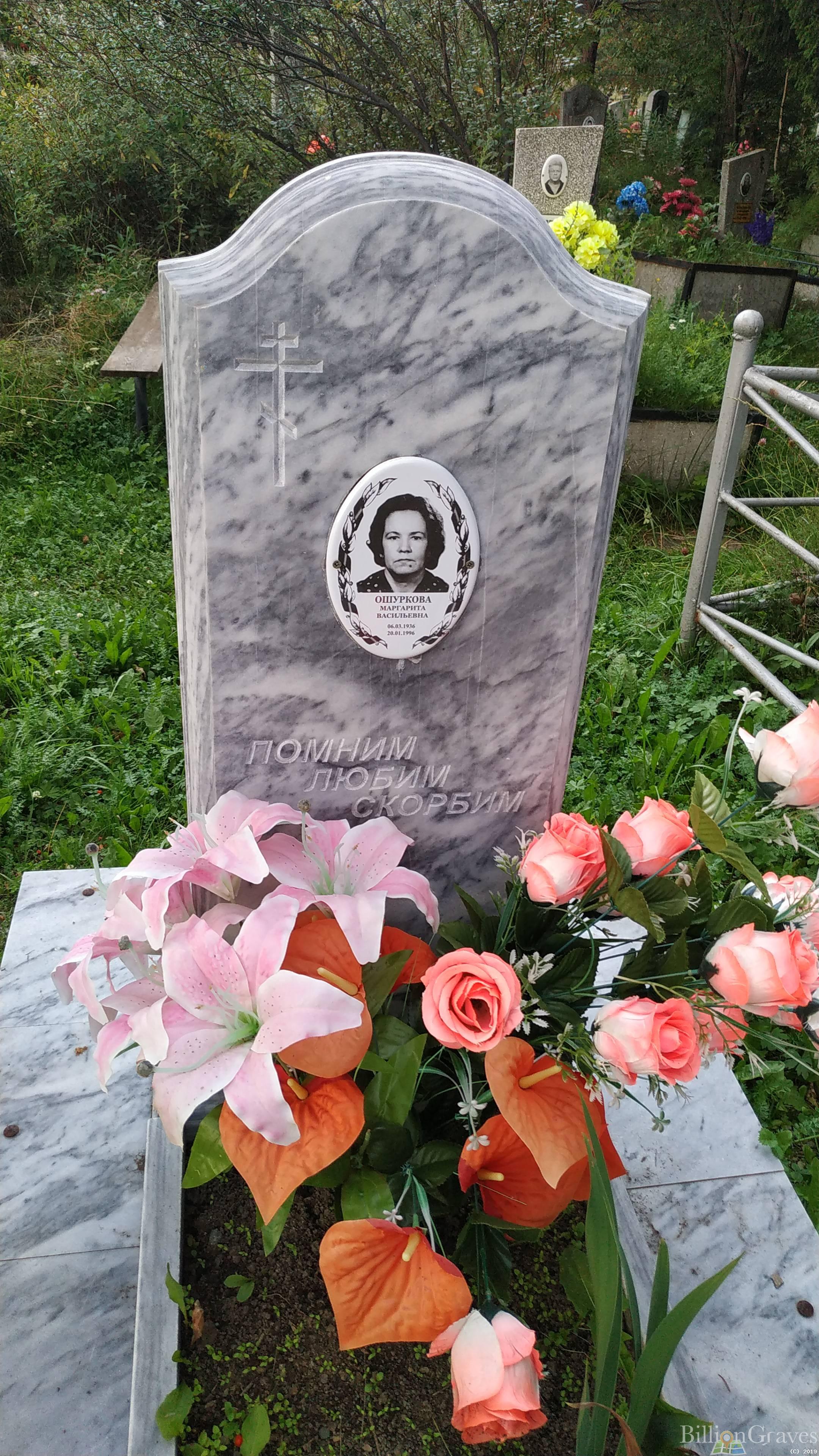 Ошуркова Маргарита Васильевна