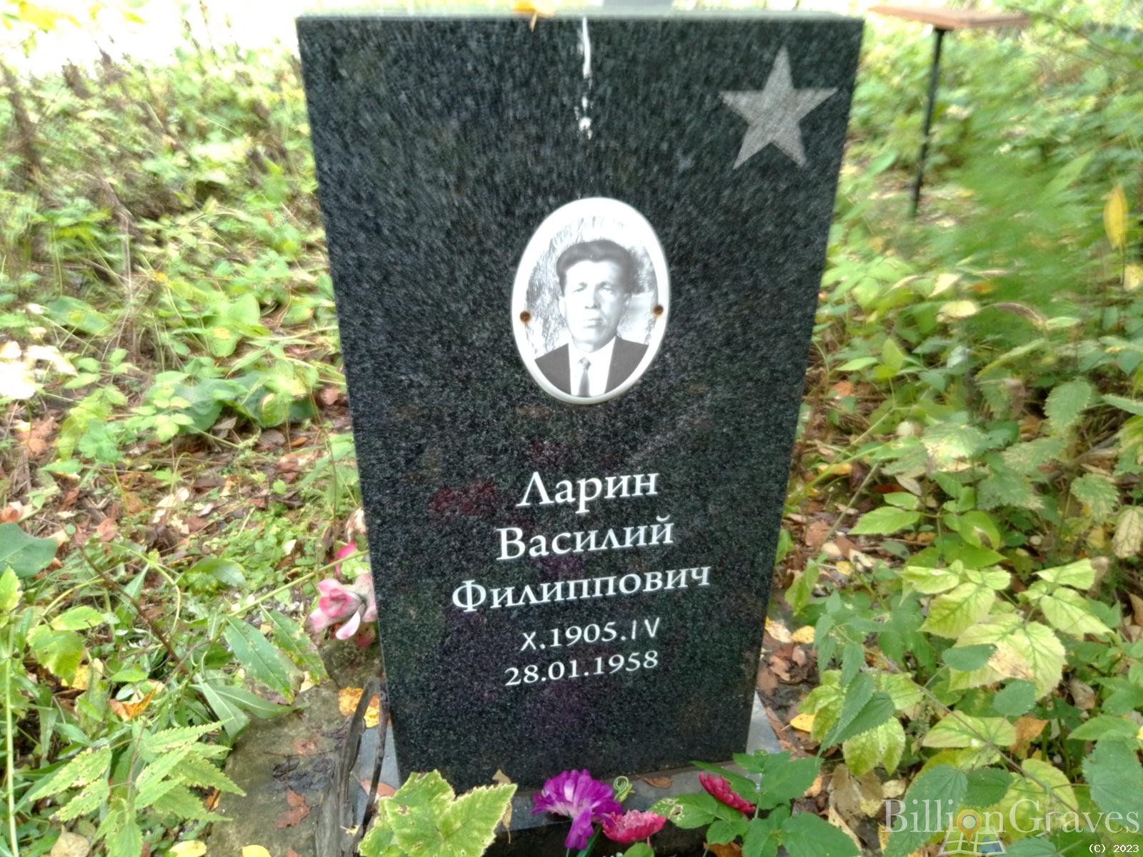 Ларин Василий Филиппович