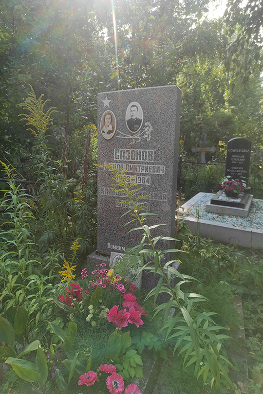 Сазонов Виктор Федорович