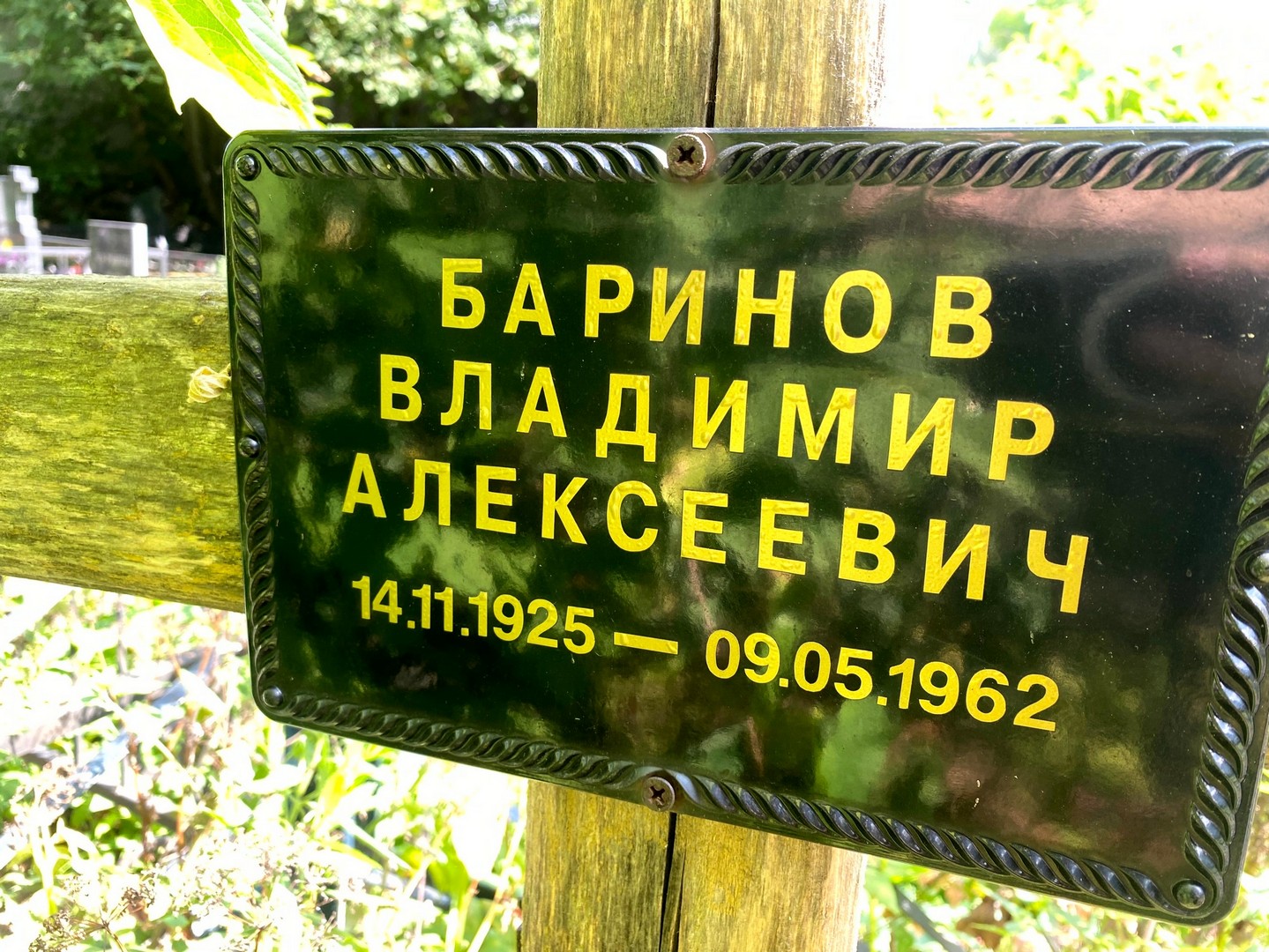 Баринов