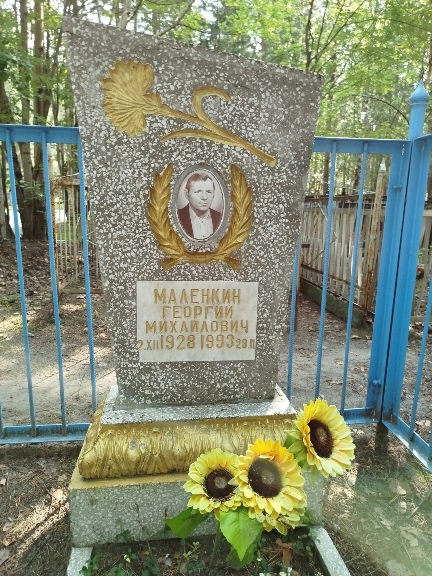 Маленкин Георгий Михайлович