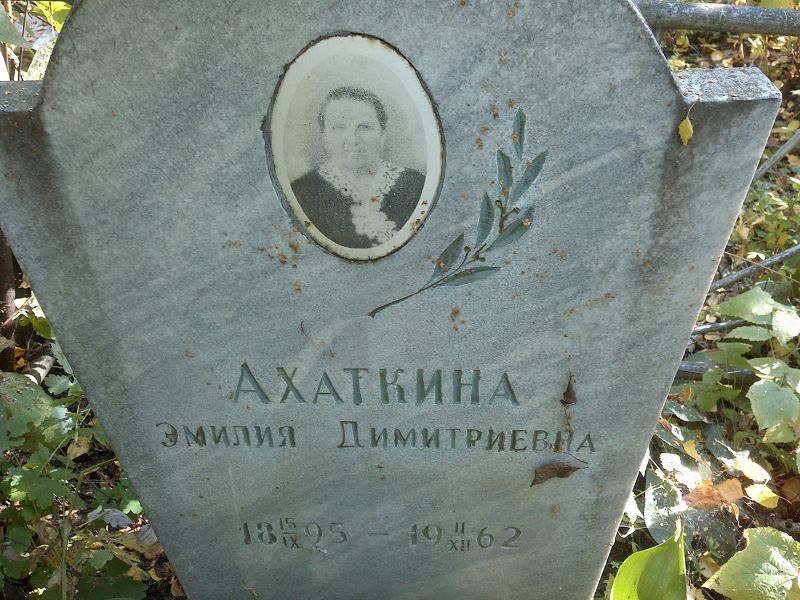 Эмилия Ахаткина Дмитриевна