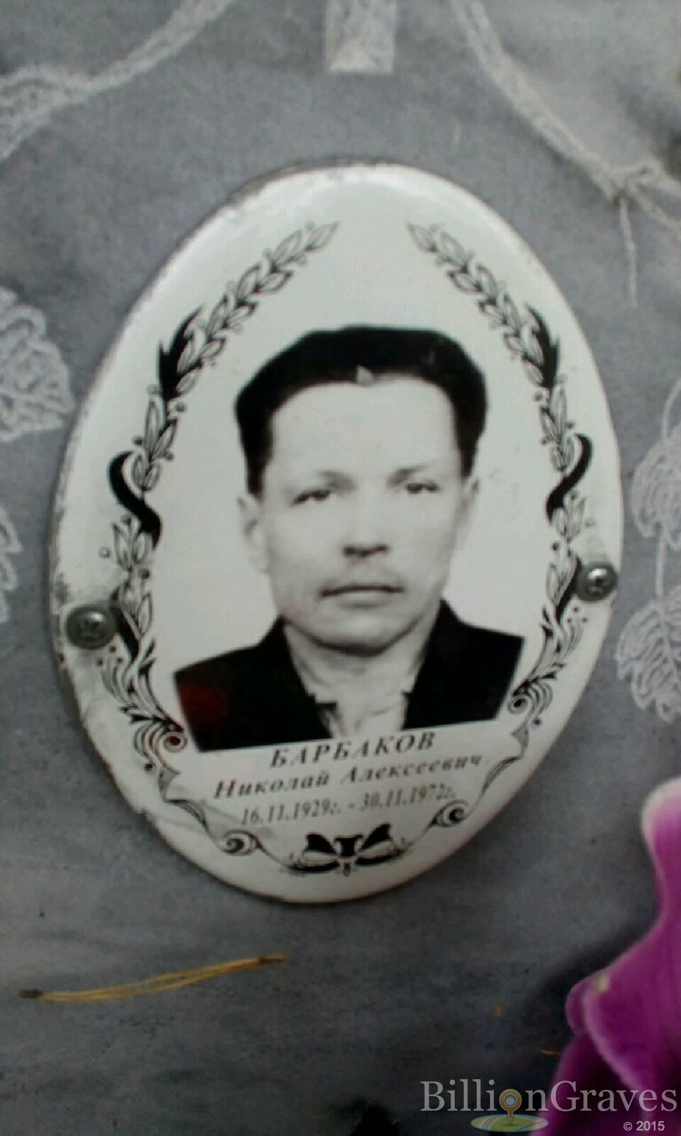 Барбаков Николай Алексеевич