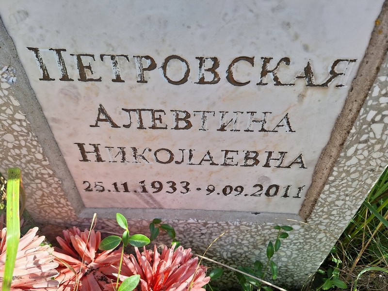 Алевтина Петровская Николаевна