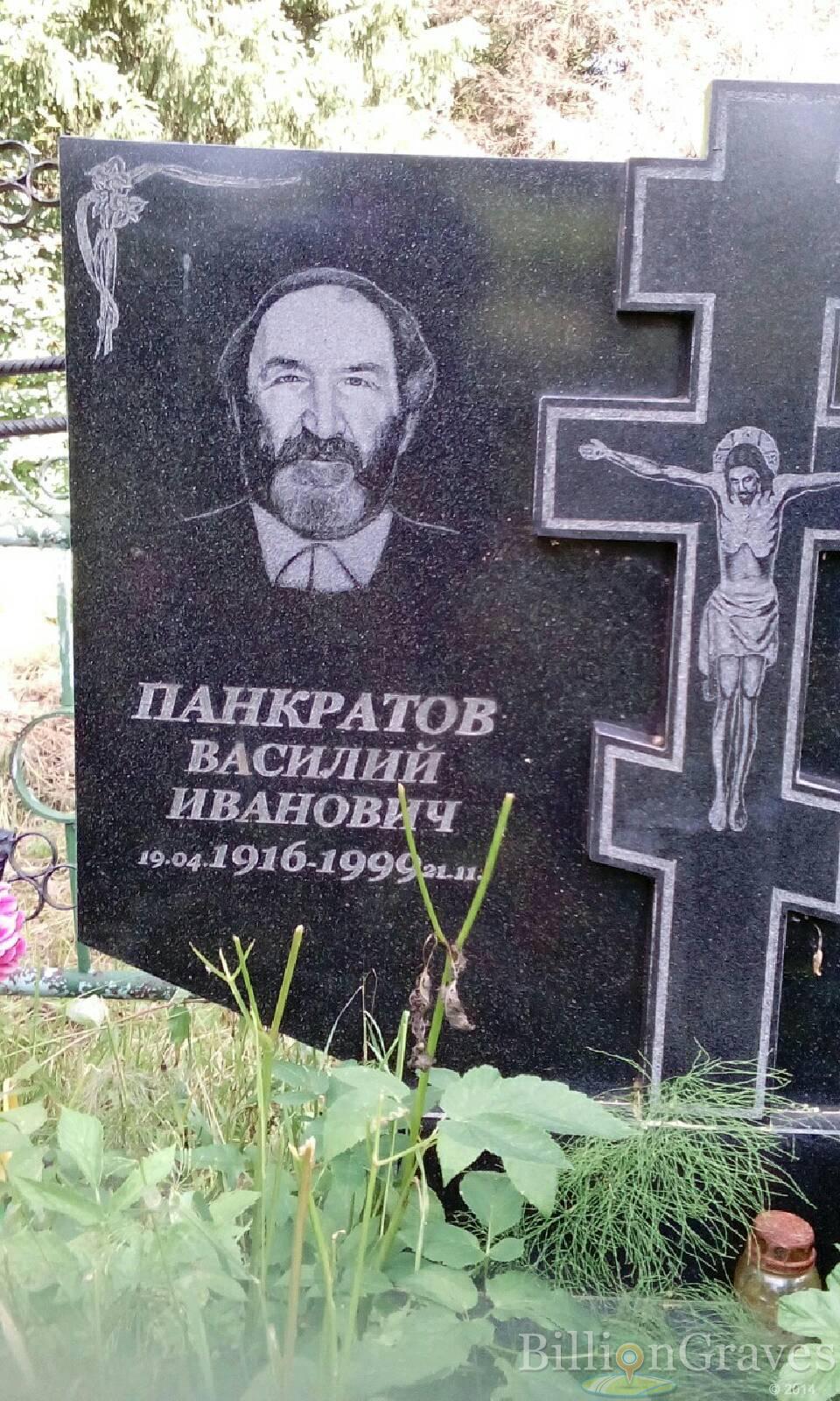 Панкратов Василий Иванович