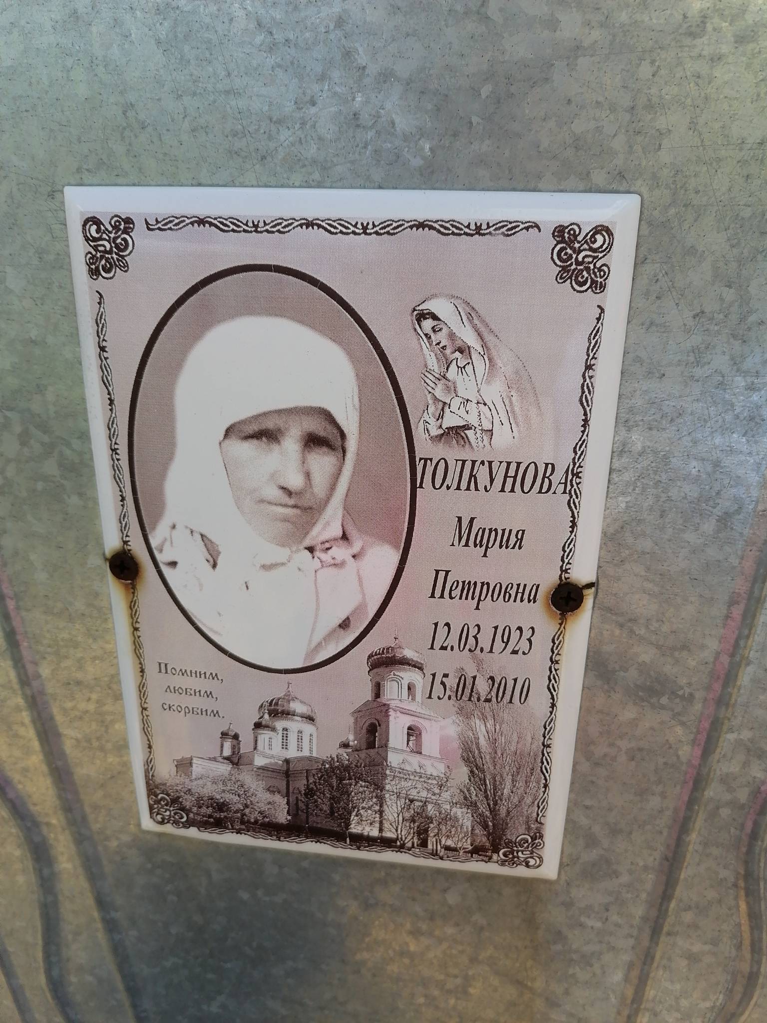 Толкунова Мария Петровна