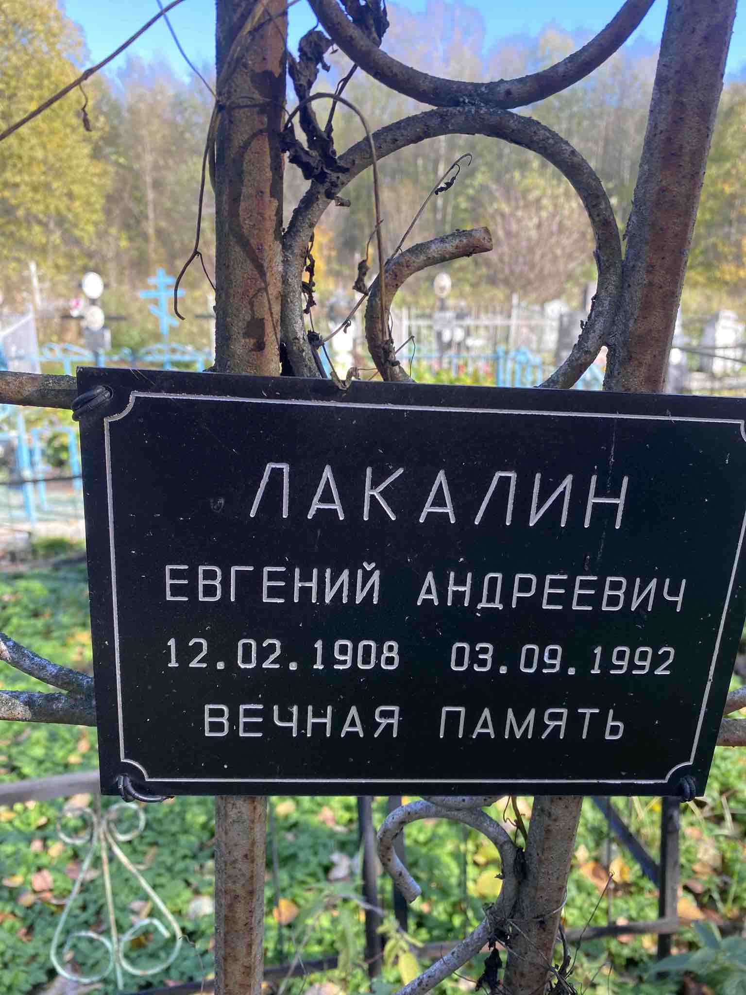 Лакалин Евгений Андреевич