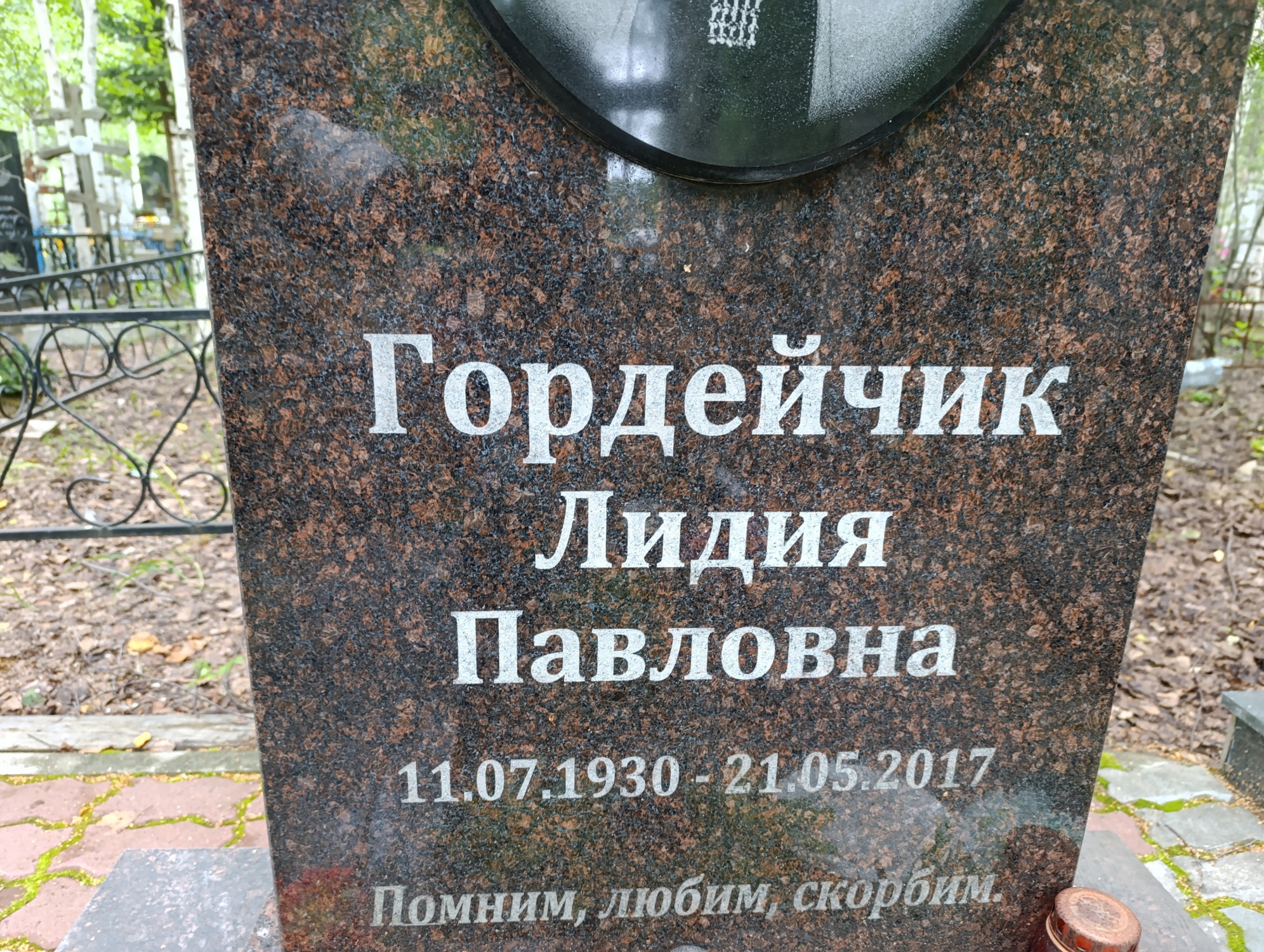 Гордейчик Лидия Павловна