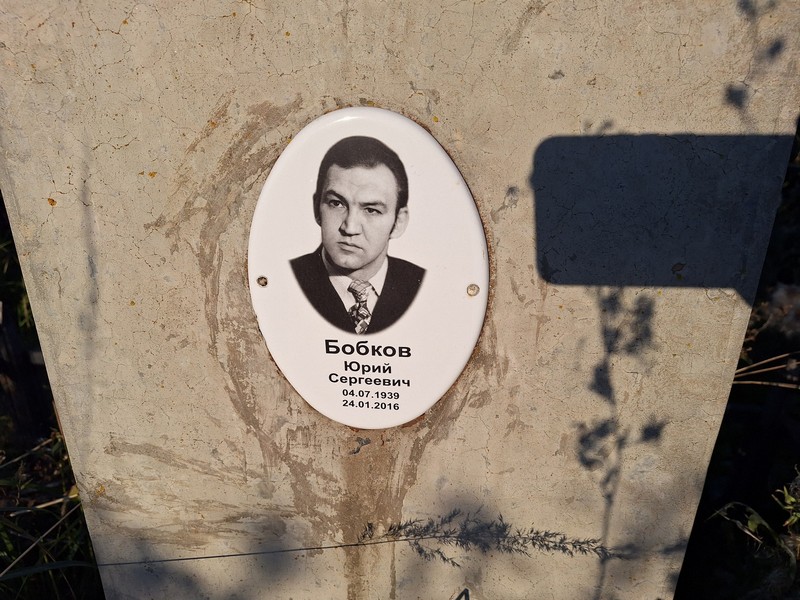 Бобков