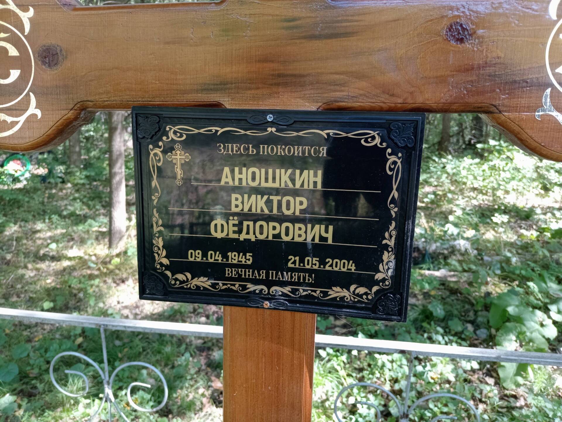 Аношкин Виктор Фёдорович