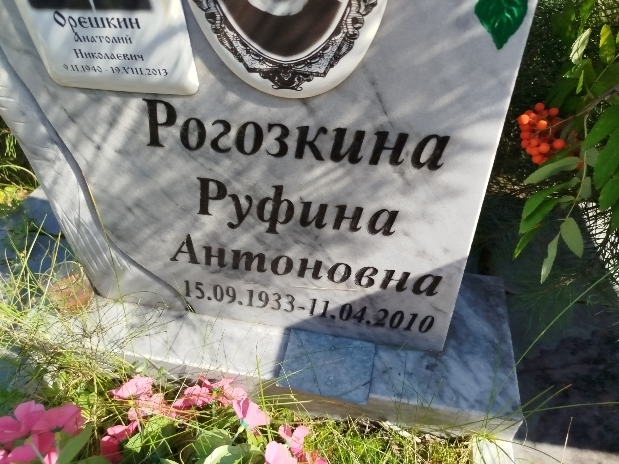 Рогозкина Руфина Антоновна