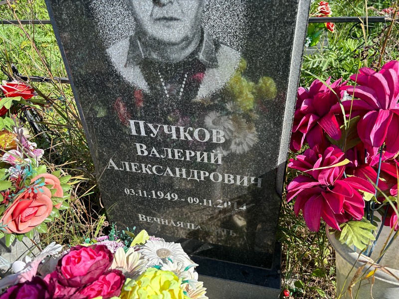 Пучков