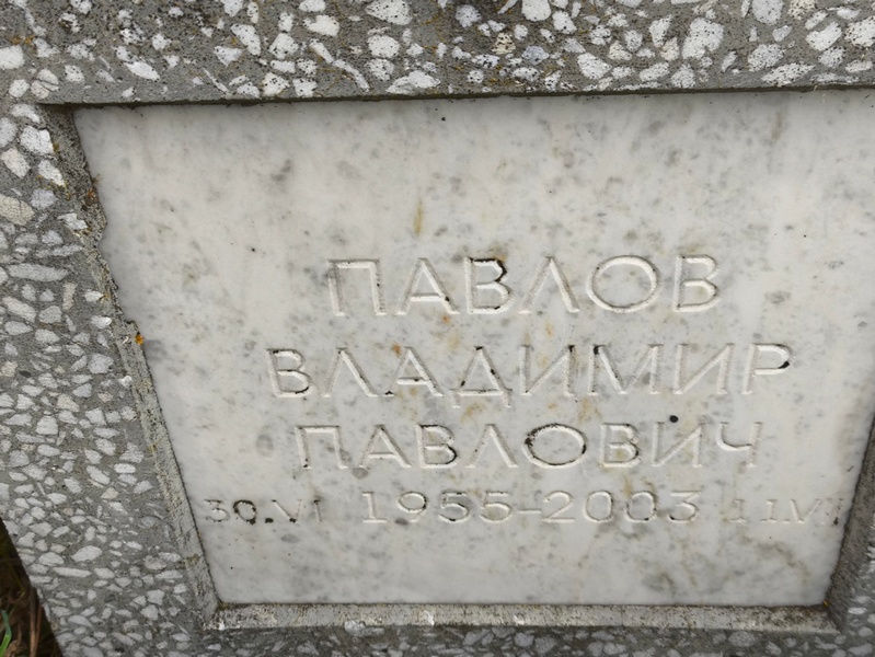 Павлов