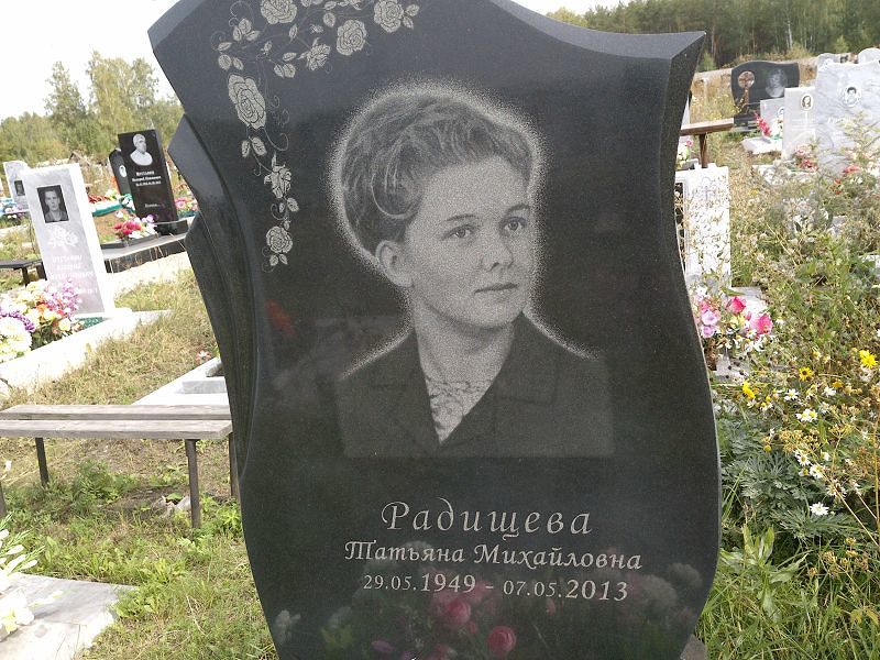 Радищева