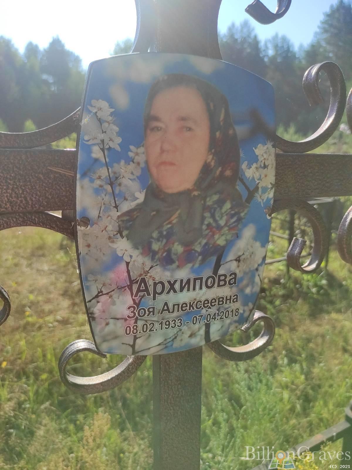 Архипова Зоя Алексеевна