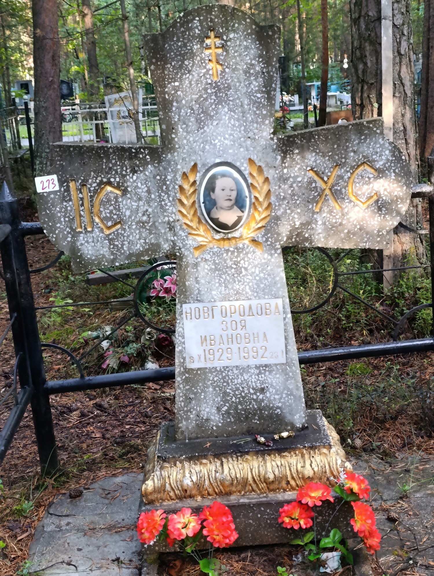 Новгородова Зоя Ивановна