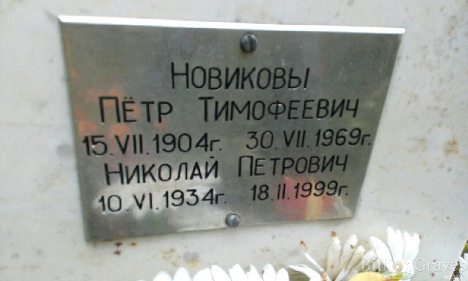 Новиков Юлий Григорьевич