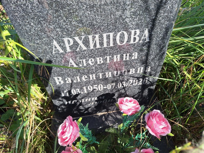 Алевтина Архипова Валентиновна