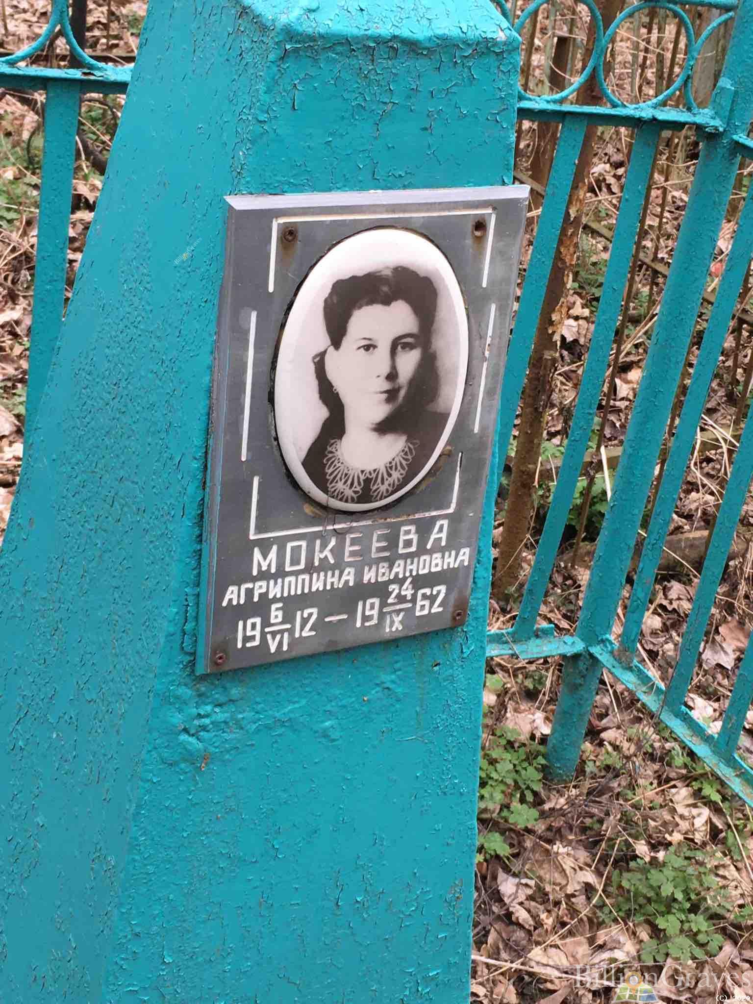 Мокеева Агриппина Ивановна