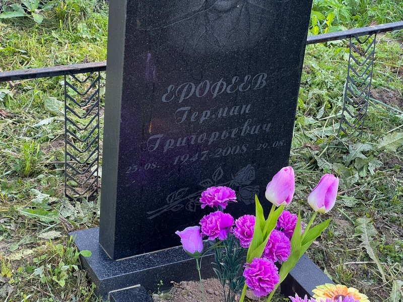 Герман Ерофеев Григорьевич