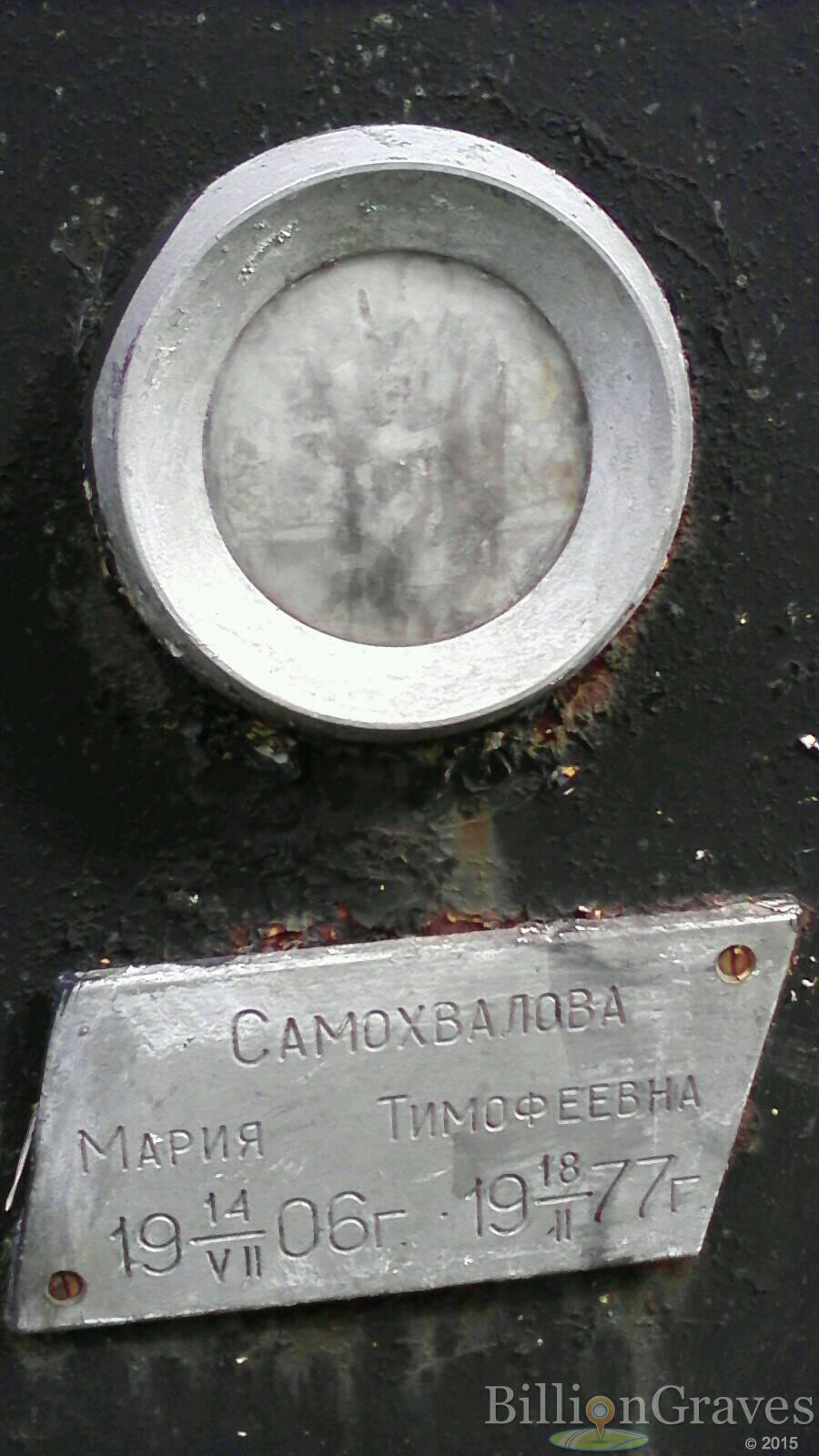 Самохвалова Мария Тимофеевна