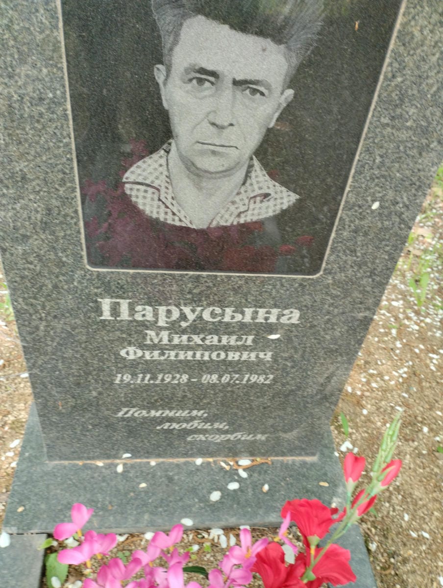 Парусына Михаил Филиппович