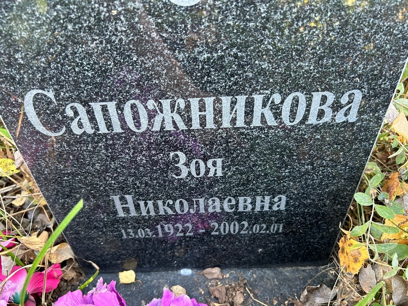 Сапожникова