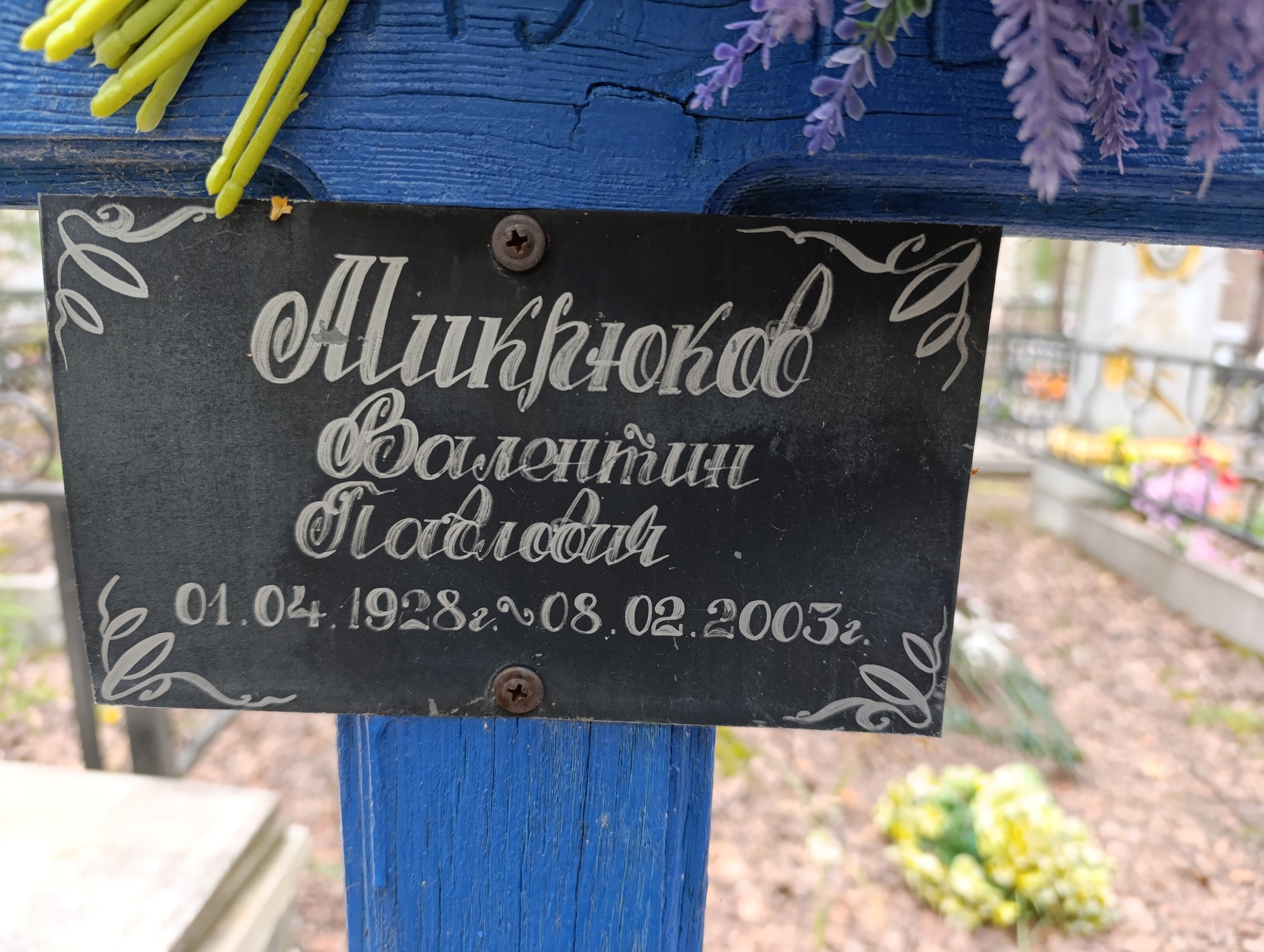 Микрюков Валентин Павлович
