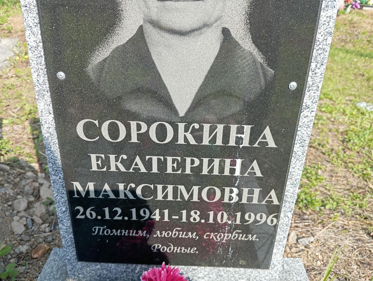 Сорокина Екатерина Максимовна