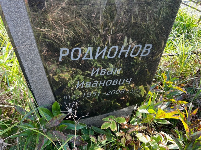 Родионов