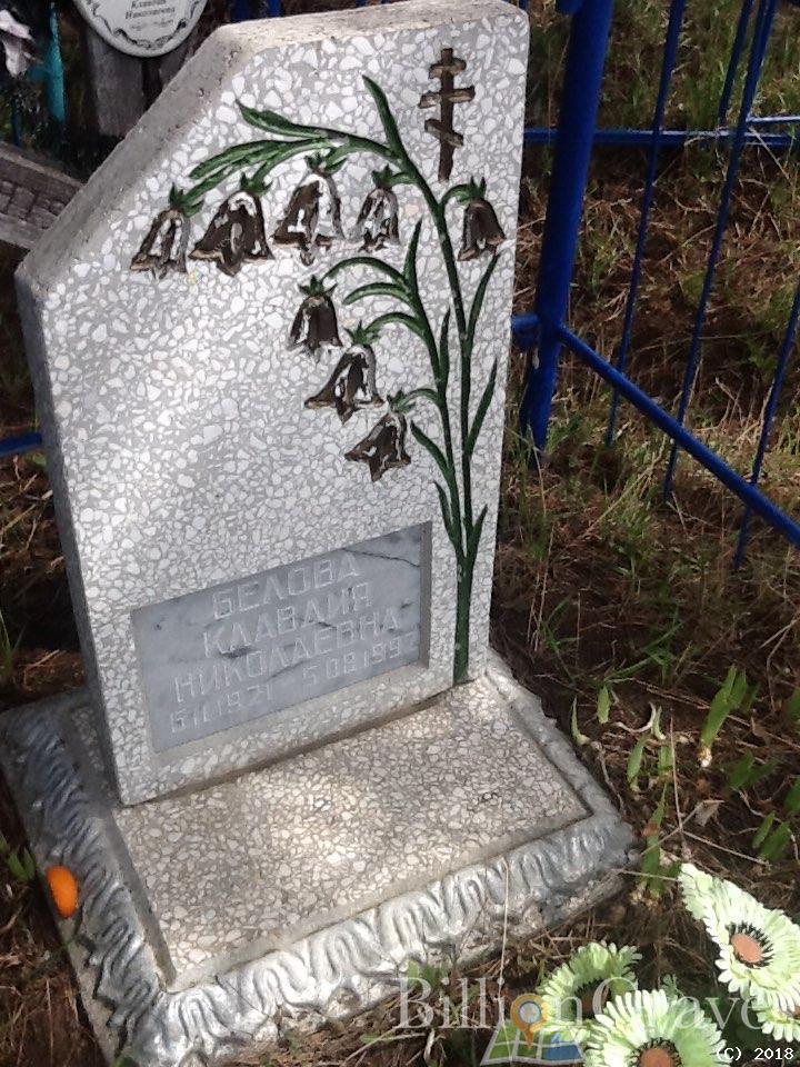 Белова Клавдия Николаевна