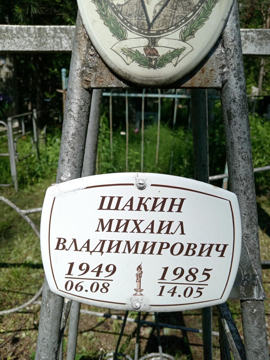 Шакин Михаил Владимирович