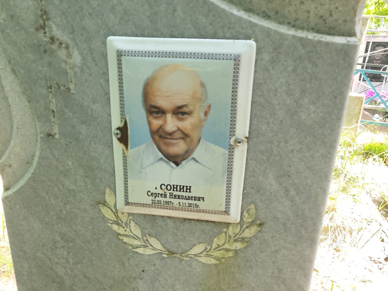 Сонин Сергей Николаевич
