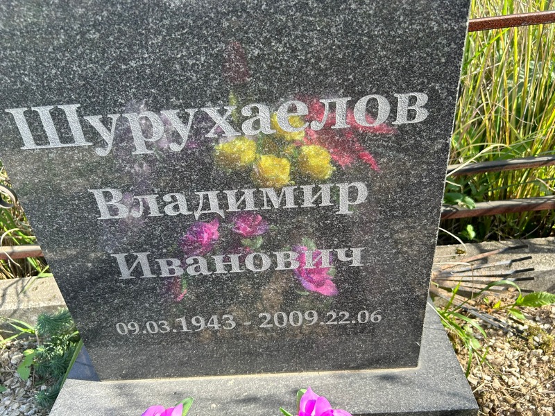 Шурухаелов