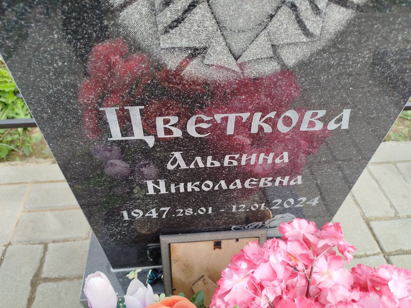 Альбина Цветкова Николаевна