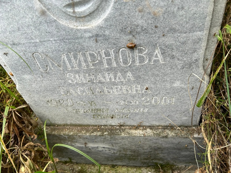 Смирнова