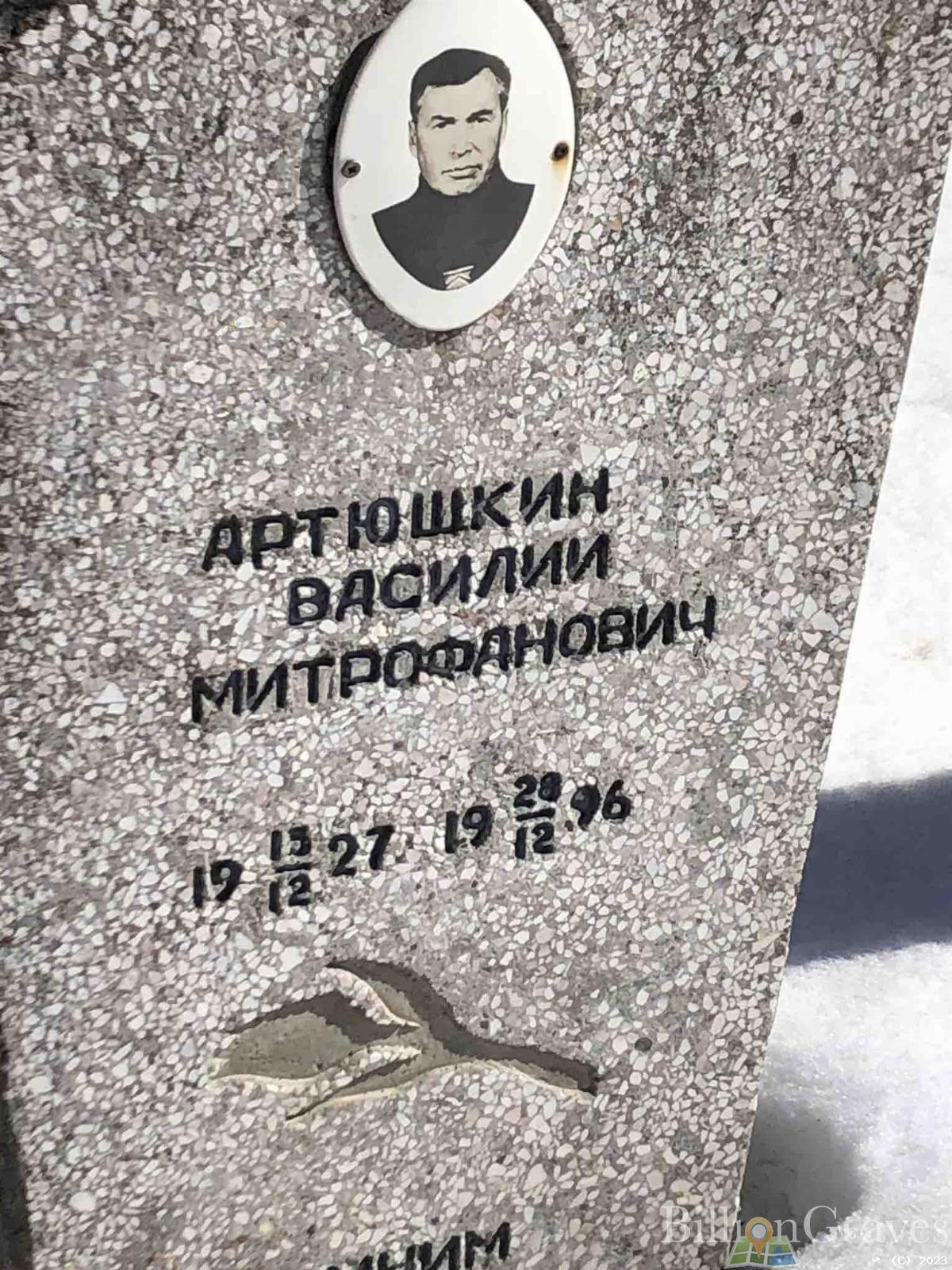 Артюшкин Василий Митрофанович