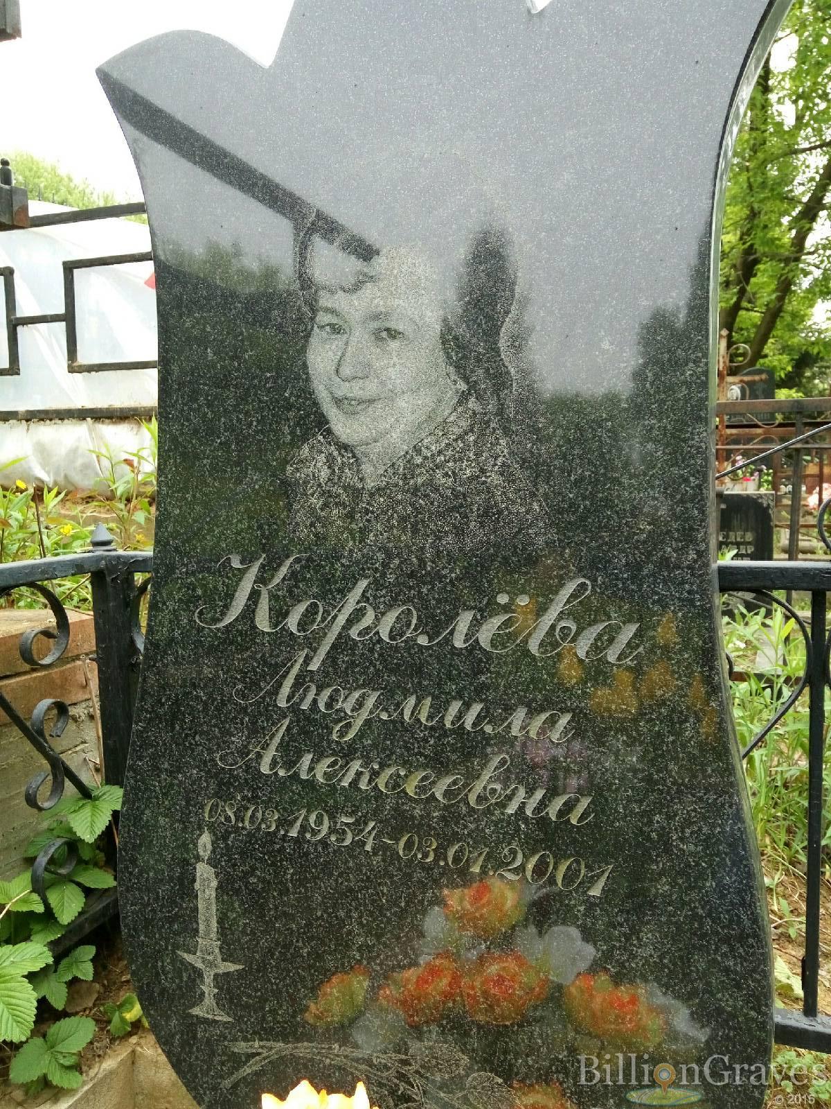 Королева Людмила Алексеевна