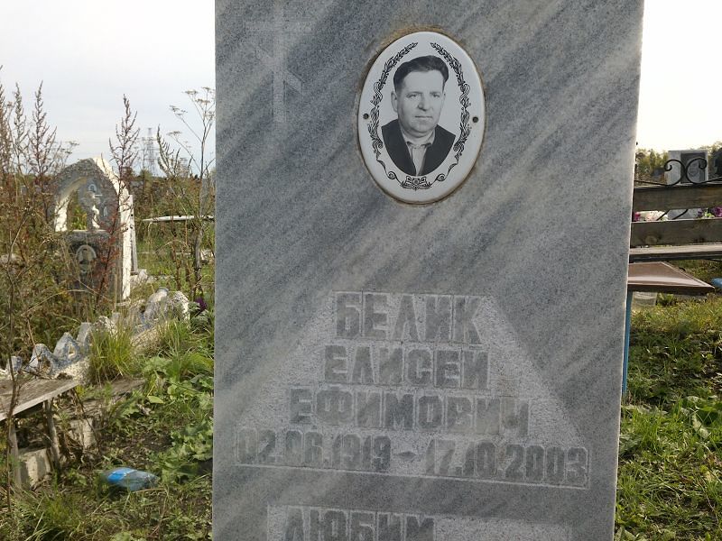 Елисей Белик Ефимович