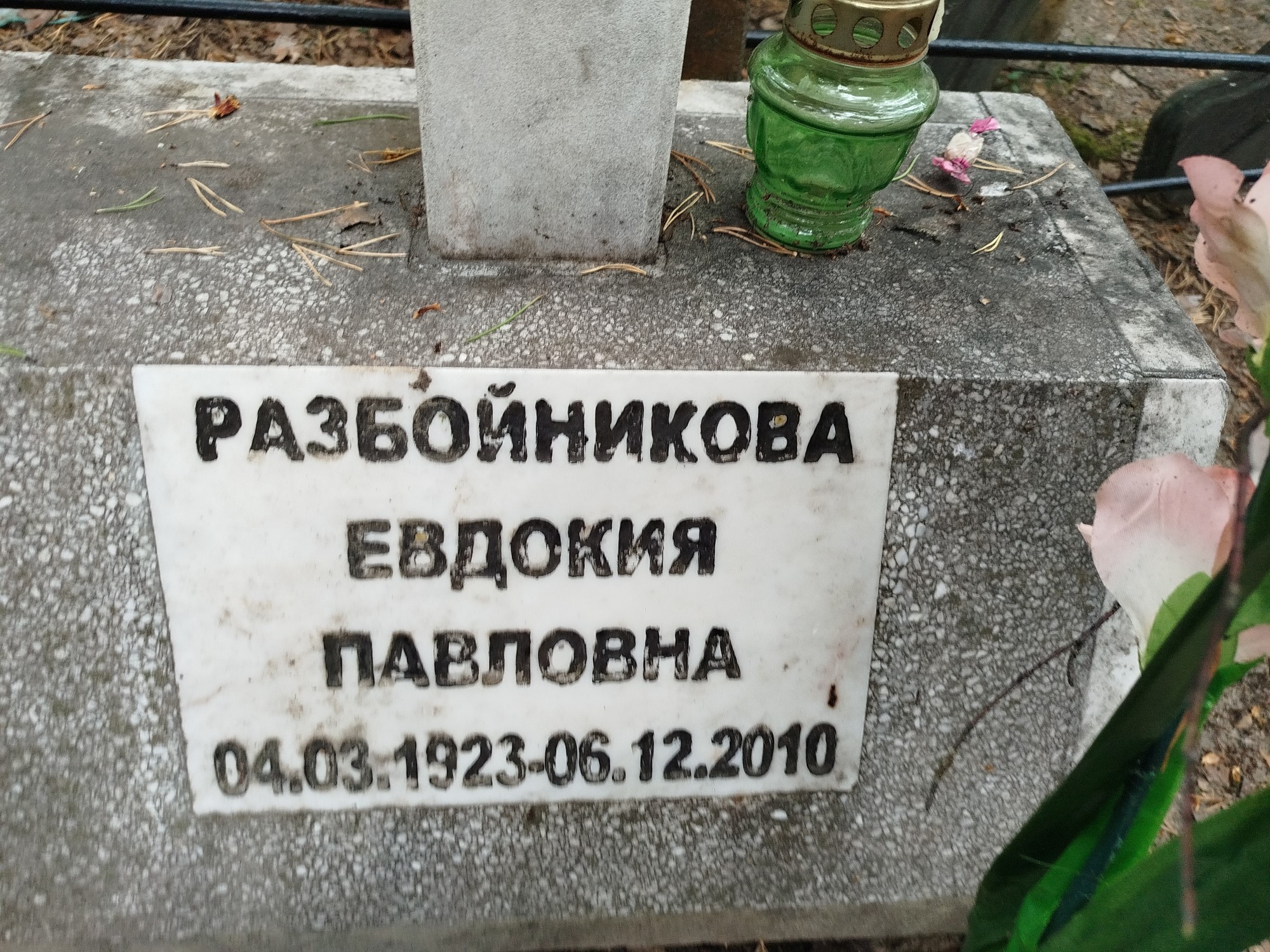 Разбойникова Евдокия Павловна