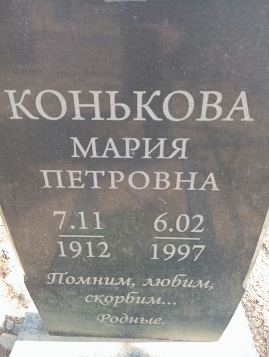 Конькова Мария Петровна