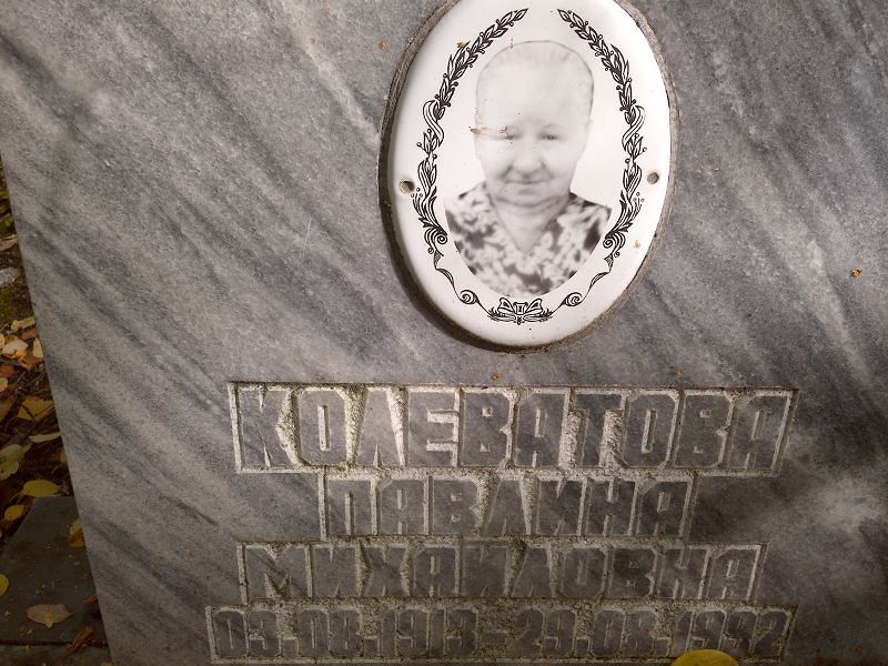 Павлина Колеватова Михайловна