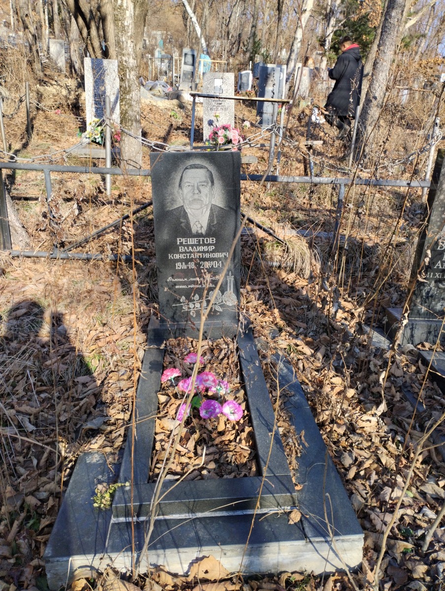 Решетов Владимир Константинович