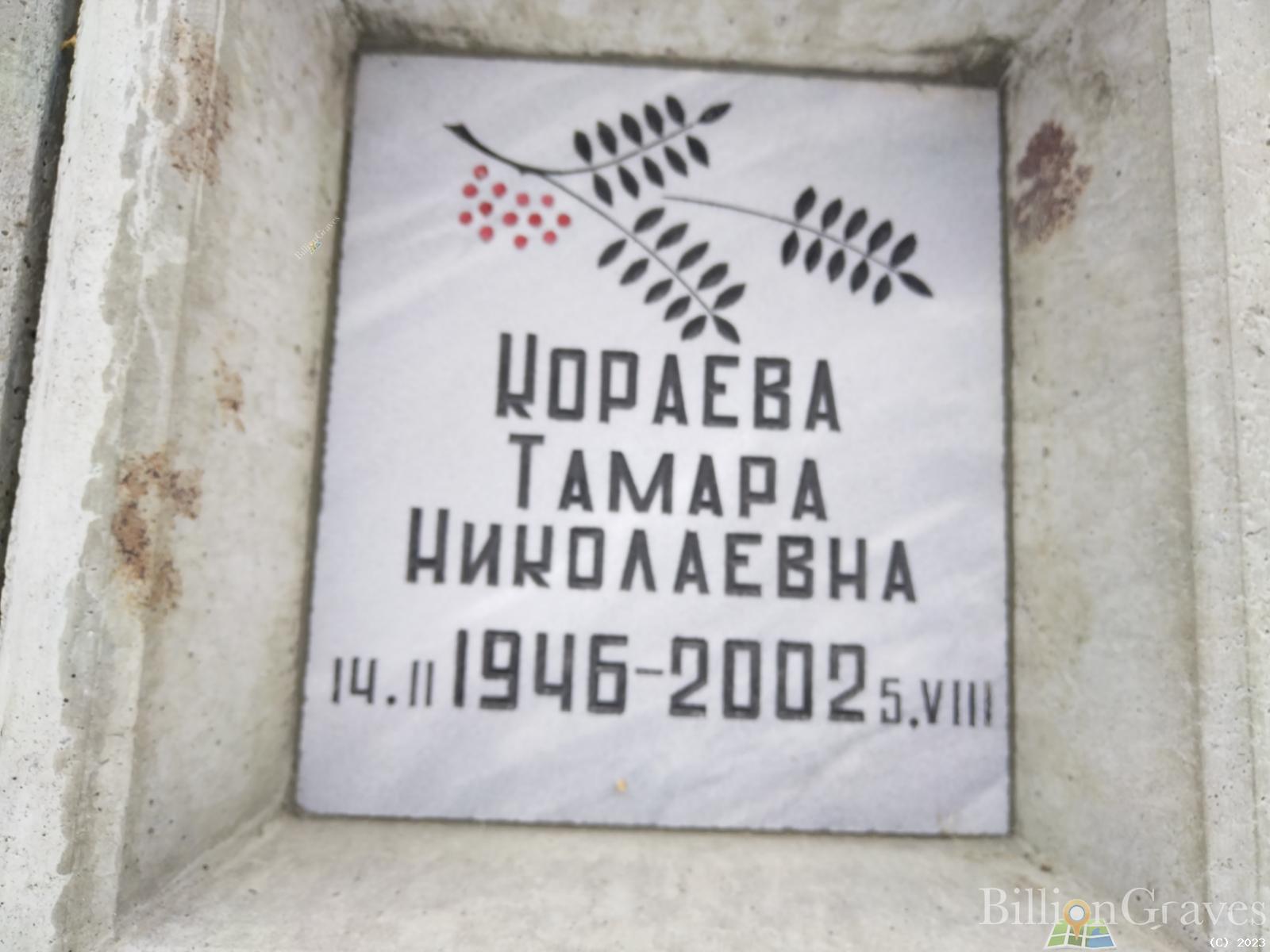 Кораева Тамара Николаевна