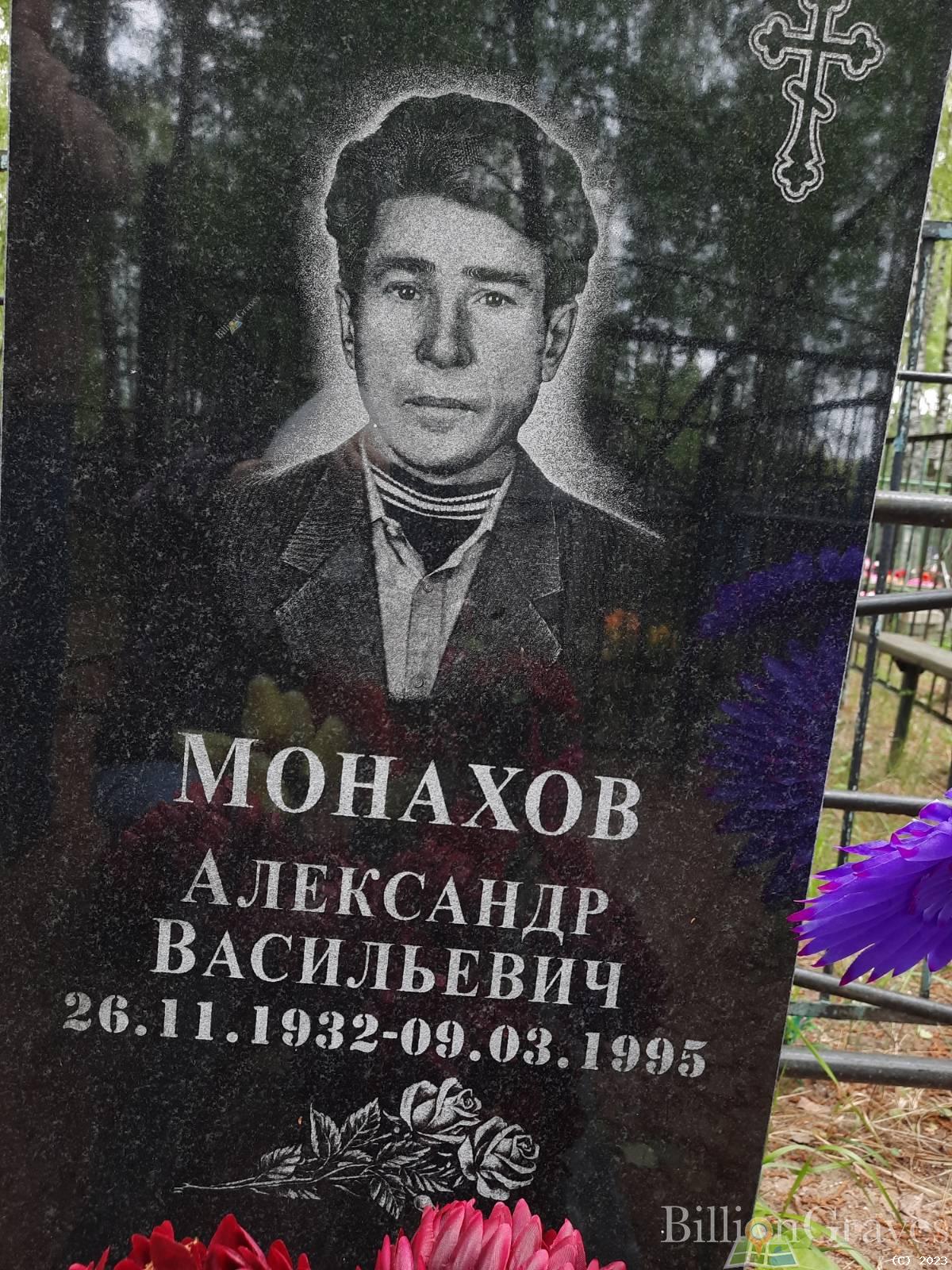 Монахов Александр Васильевич