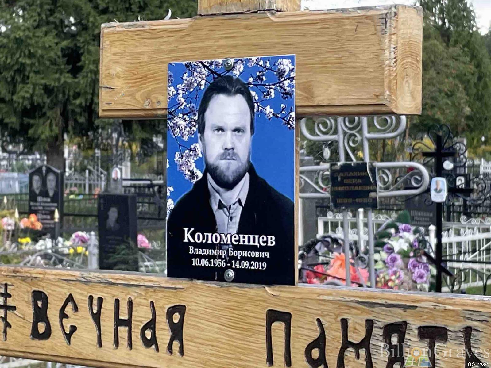 Коломенцев Владимир Борисович