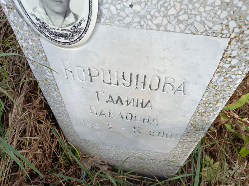 Коршунова